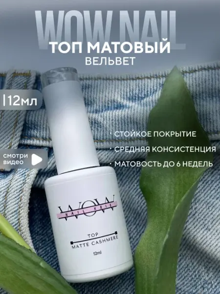 WOW NAIL Топ для гель лака ногтей маникюра матовый без липкого слоя