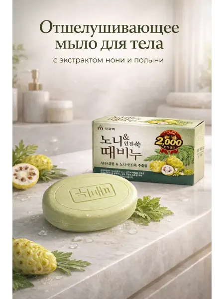 NAIL'KA Корейское мыло для тела отшелушивающее с экстрактом нони