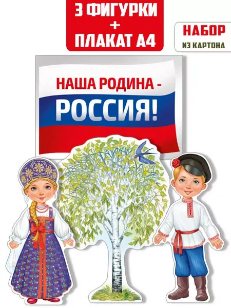 ТМ Империя поздравлений Плакат патриотический оформление уголка в детском саду школа