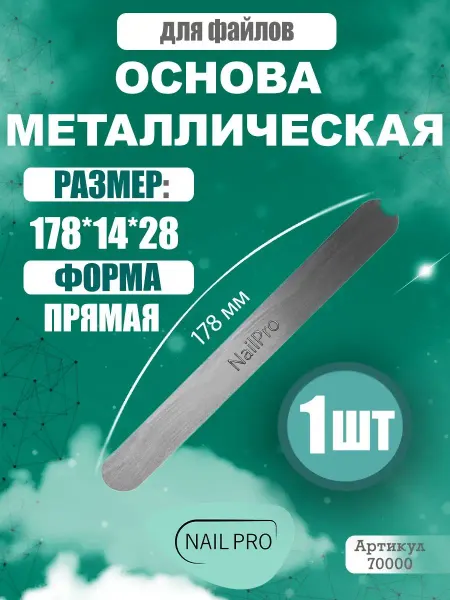 NAILPRO Основа для сменных файлов Прямая металл