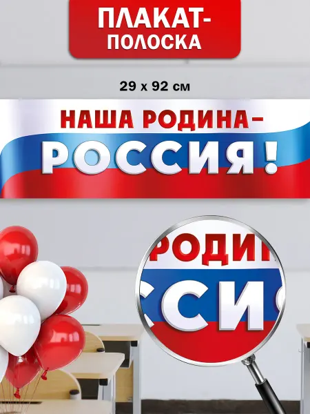 ТМ Империя поздравлений Плакат полоска патриотический для оформления детского сада