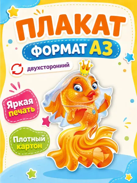 ТМ Империя поздравлений Золотая рыбка плакат для оформления детского сада школы
