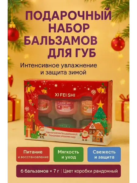 NAILYA Подарочный набор бальзамов для губ увлажняющий питательный