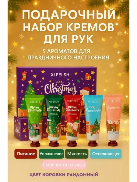 NAILYA Подарочный набор кремов для рук подарок на Новый год
