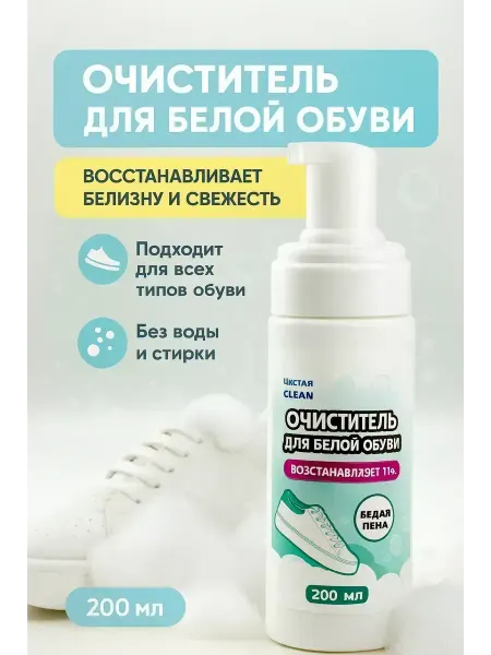 NAILYA Пенный очиститель для белой обуви, 200 мл