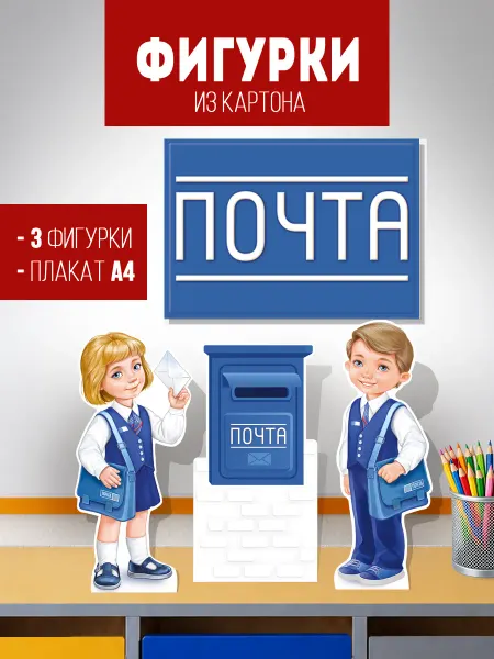 ТМ Империя поздравлений Плакаты профессии для детского сада и школы Почта 4 шт