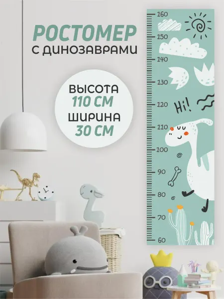 NAKLEIKA ME Ростомер детский на стену с динозаврами