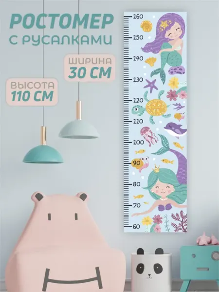 NAKLEIKA ME Ростомер детский на стену с русалкой