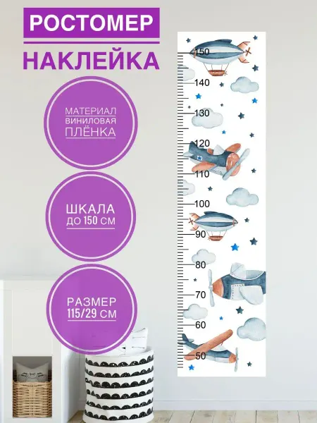 Nakleika_omsk Ростомер на стену "Самолеты", декор для детской комнаты