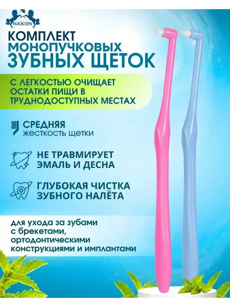 Nakon/Зубная щетка монопучковая Монопучковая зубная щетка для брекетов монопучок 2 шт набор