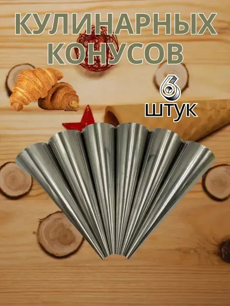 Nakuska SHOP Металлические конусы для выпекания, универсальная