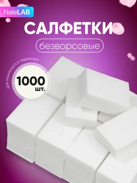 NaleLab Безворсовые салфетки для маникюра косметические набор 1000шт