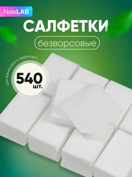 NaleLab Безворсовые салфетки для маникюра для ногтей