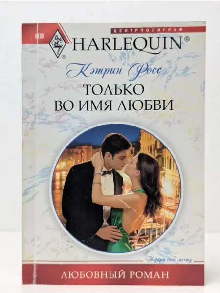Центрполиграф Любовный роман. Только во имя любви