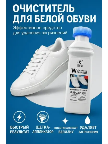 NAMA.ST Очиститель отбеливающий для белой обуви и подошвы,!