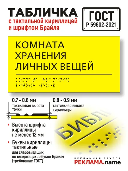 Реклама.Name Комната хранения личных вещей. Табличка с шрифтом Брайля
