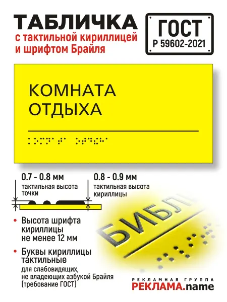 Реклама.Name Комната Отдыха. Табличка с шрифтом Брайля