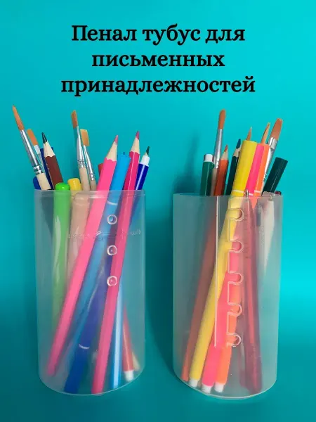 NO NAME Пенал школьный прозрачный тубус для карандашей и кистей