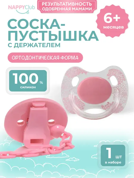 NappyClub от мам для мам! Ортодонтическая соска-пустышка с держателем и чехлом