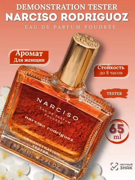 Тестер оригинал Духи Narciso Rodriguez Poudree 65мл