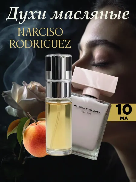 Духи масляные стойкие Narciso Rodriguez 10 мл