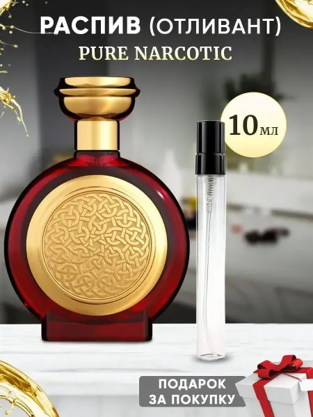 Parfumiracle Парфюм Pure Narcotic 10 мл отливант
