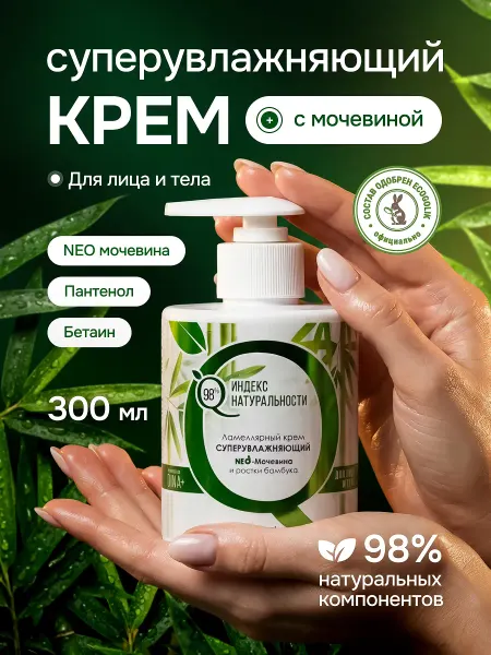 Индекс Натуральности Увлажняющий крем для лица и тела с мочевиной