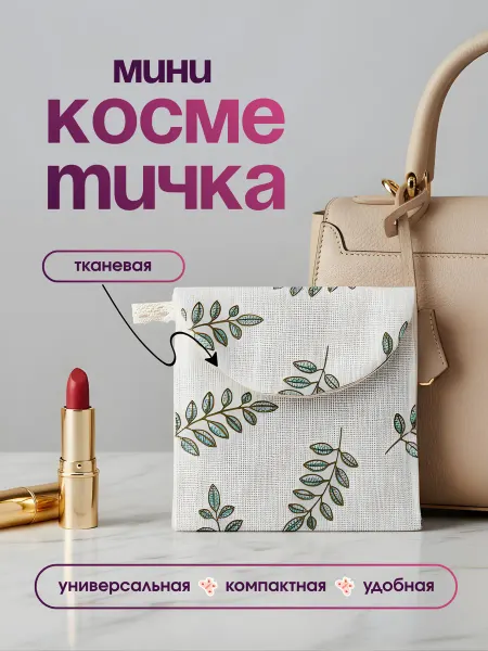 J.A.NaSYRO Мини косметичка конверт для прокладок тканевая