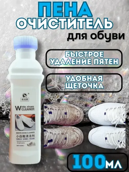 NATA_L Пена очиститель для белой обуви быстро и чисто