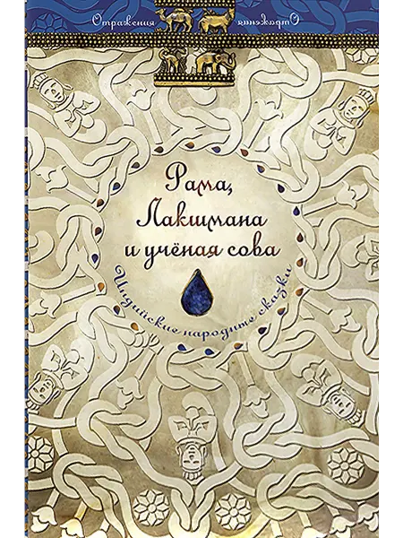 Мещерякова ИД Рама, Лакшмана и учёная сова. Индийские народные сказки