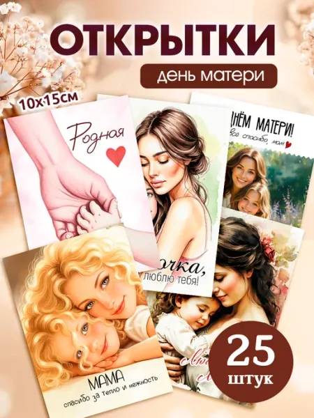 StickerHouse Natali Pank Открытки для мамы, ко Дню Матери