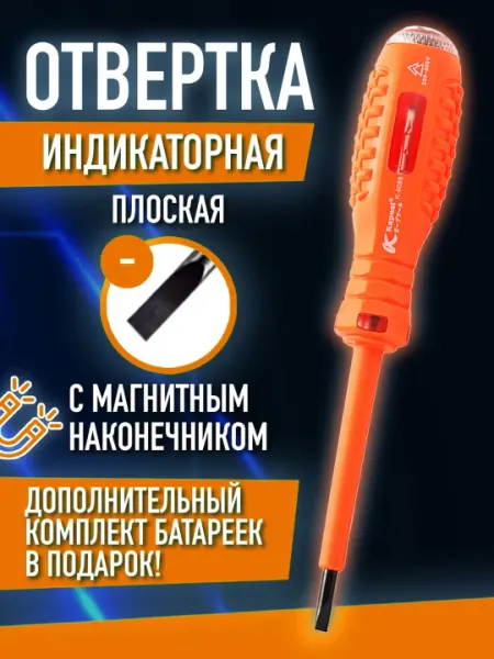 Индикаторная шлицевая отвертка, контактный тестер напряжения