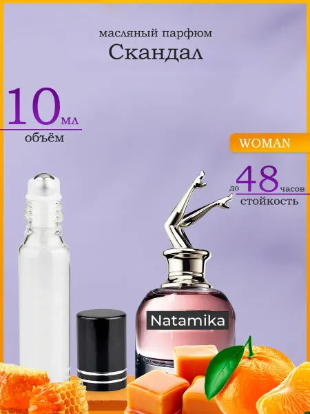 Natamika Shop Масляные Духи Скандал Scandal 10 мл