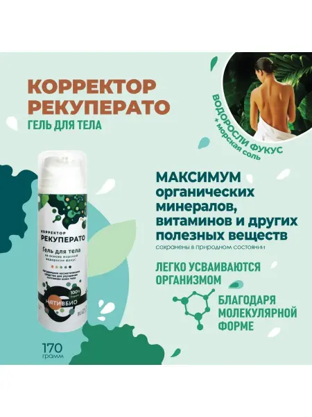 NativBio Корректор рекуперато - гель для тела из водоросли фукус