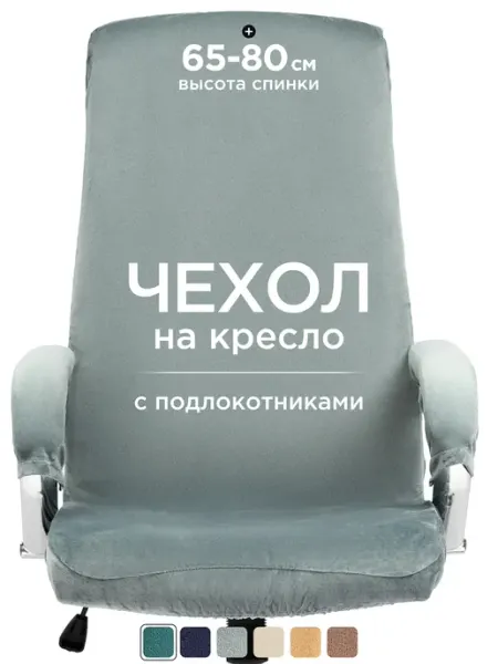 Natrix Чехол на компьютерное кресло с подлокотниками