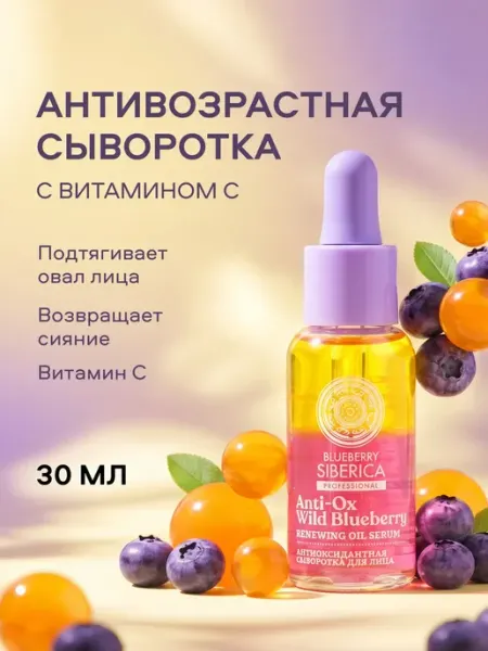 Natura siberica Сыворотка для лица витамин С антиоксидантная антивозрастная