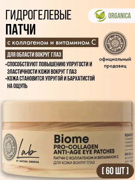 Natura siberica Патчи для глаз с коллагеном антивозрастные витамин С 60 шт