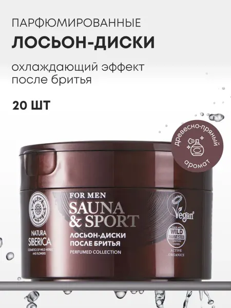 Natura siberica Лосьон диски после бритья мужские для чувствительной кожи