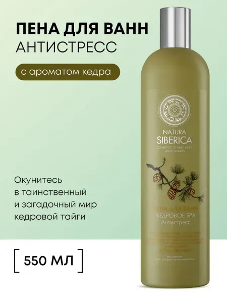 Natura siberica Пена для ванны успокаивающая расслабляющая кедровое СПА