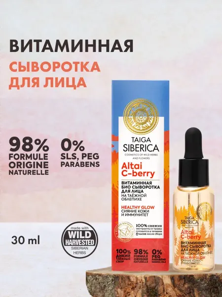Natura siberica Сыворотка для лица с витамином С увлажняющая питательная