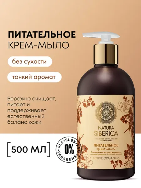 Natura siberica Жидкое крем мыло Женьшень питательное увлажняющее 500 мл