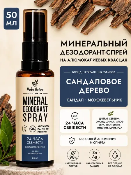 Verba Natura Натуральный дезодорант спрей Сандаловое дерево 50 мл