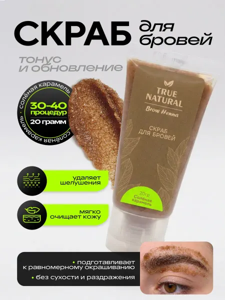 TRUE NATURAL Очищающий скраб для бровей (карамель)