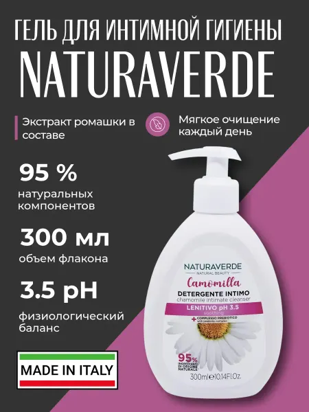 NATURAVERDE Гель для интимной гигиены с Ромашкой 300мл