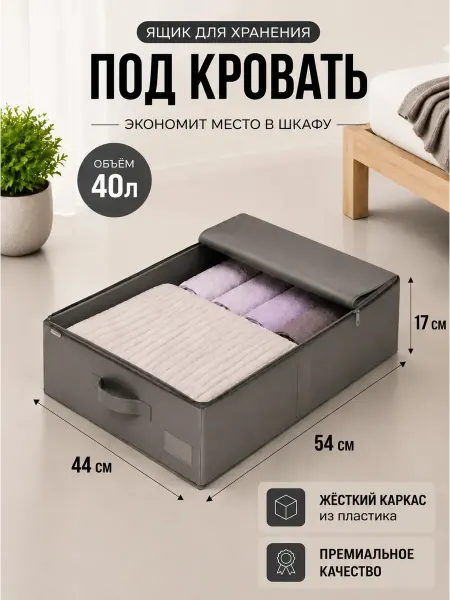 Naturella&Home Большой органайзер для хранения вещей и одежды под кровать