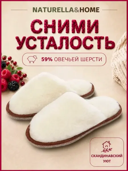 Naturella&Home Тапочки домашние пушистые