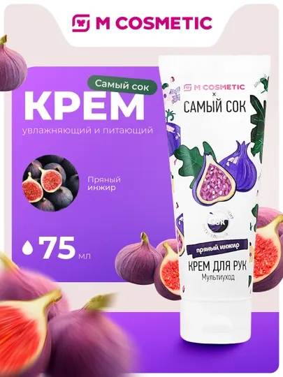 Крем для рук Самый сок, Мультиуход, пряный инжир, 75 мл