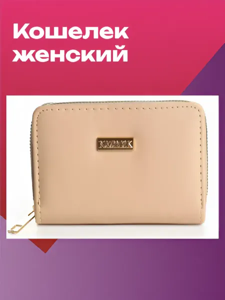 NAZAMOK. Стильный бежевый кошелек для современных женщин