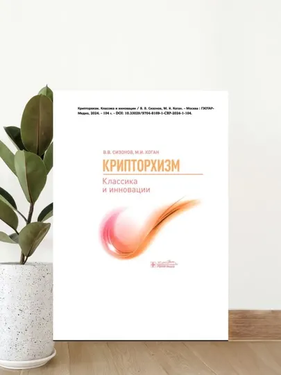 Крипторхизм. Классика и инновации – Современное медицинское пособие