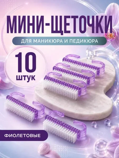 NBL&Co Щеточки для маникюра для ногтей 10 шт